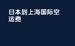 日本到上海国际空运费