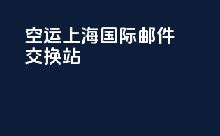 空运上海国际邮件交换站
