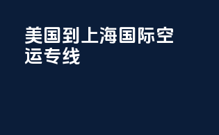 美国到上海国际空运专线
