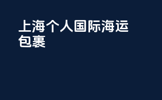 上海个人国际海运包裹