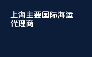 上海主要国际海运代理商