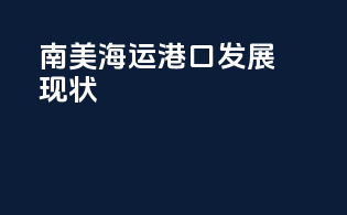 南美海运港口发展现状