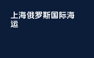 上海俄罗斯国际海运