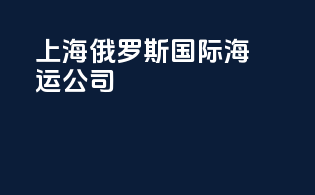 上海俄罗斯国际海运公司