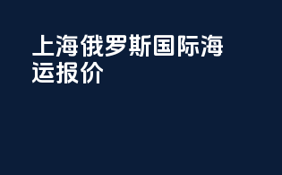 上海俄罗斯国际海运报价