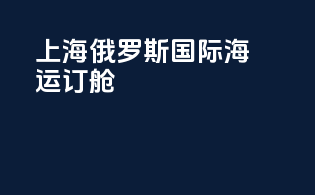 上海俄罗斯国际海运订舱