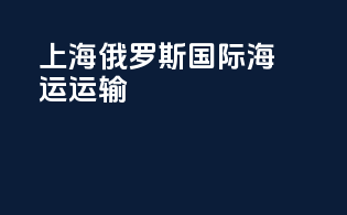 上海俄罗斯国际海运运输