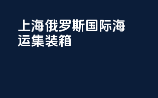 上海俄罗斯国际海运集装箱