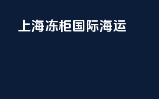 上海冻柜国际海运