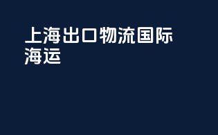 上海出口物流国际海运