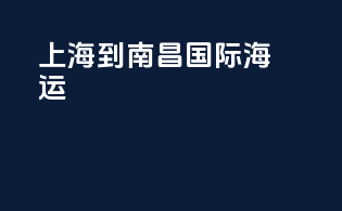 上海到南昌国际海运
