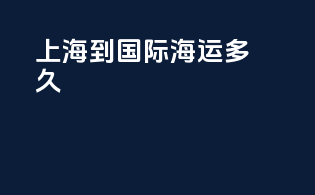 上海到国际海运多久