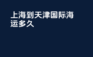 上海到天津国际海运多久