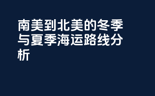 南美到北美的冬季与夏季海运路线分析