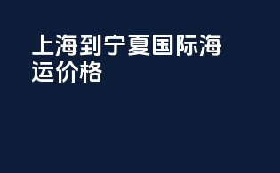 上海到宁夏国际海运价格