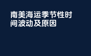 南美海运季节性时间波动及原因