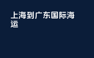 上海到广东国际海运