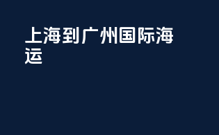 上海到广州国际海运