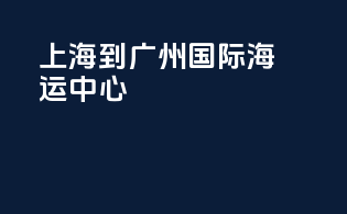 上海到广州国际海运中心