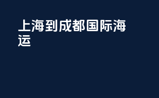 上海到成都国际海运