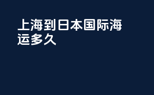 上海到日本国际海运多久