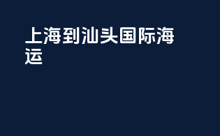 上海到汕头国际海运
