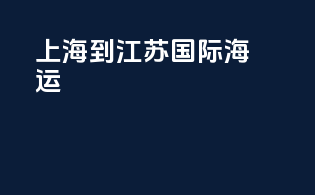 上海到江苏国际海运