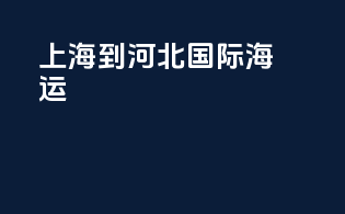 上海到河北国际海运