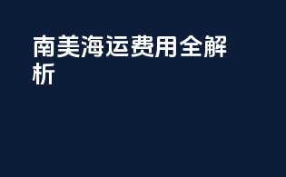 南美海运费用全解析