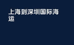 上海到深圳国际海运