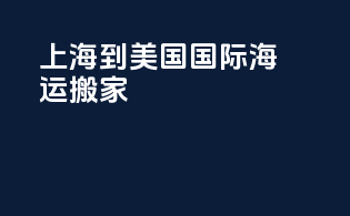 上海到美国国际海运搬家