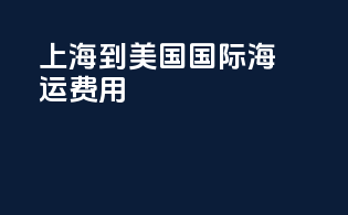 上海到美国国际海运费用