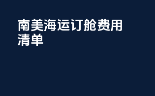 南美海运订舱费用清单