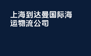 上海到达曼国际海运物流公司
