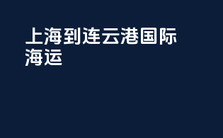 上海到连云港国际海运