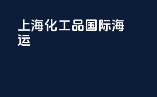 上海化工品国际海运