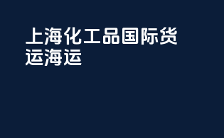 上海化工品国际货运海运