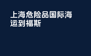 上海危险品国际海运到福斯fos