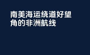 南美海运绕道好望角的非洲航线