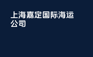 上海嘉定国际海运公司