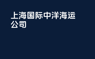 上海国际中洋海运公司