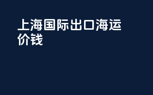 上海国际出口海运价钱