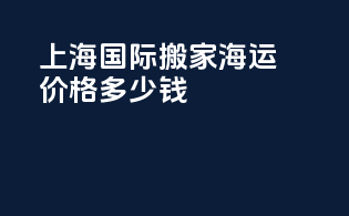 上海国际搬家海运价格多少钱