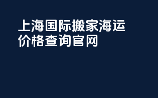 上海国际搬家海运价格查询官网
