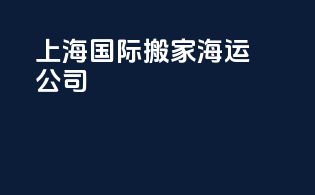 上海国际搬家海运公司