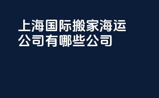上海国际搬家海运公司有哪些公司