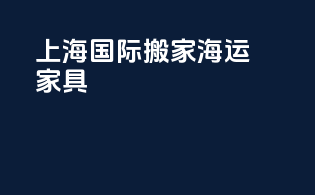 上海国际搬家海运家具