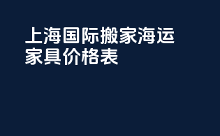 上海国际搬家海运家具价格表