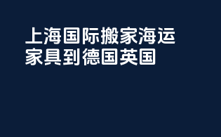 上海国际搬家海运家具到德国英国