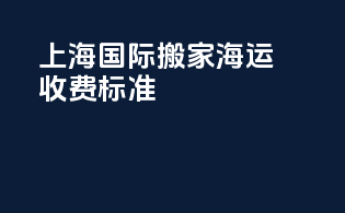 上海国际搬家海运收费标准